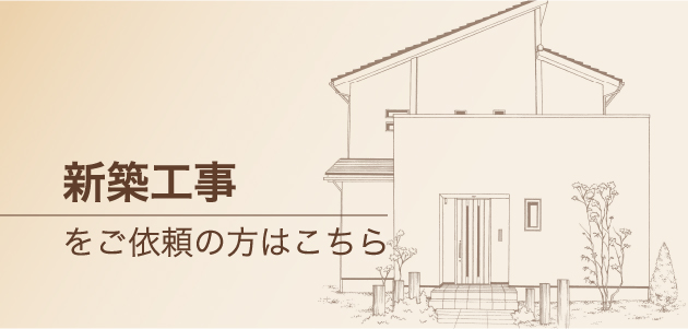 バナー１新築工事