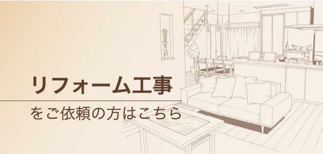 バナー２リフォーム工事